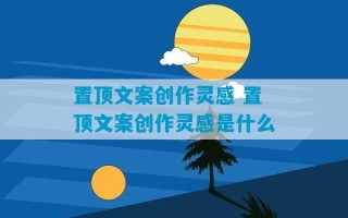 置顶文案创作灵感 置顶文案创作灵感是什么