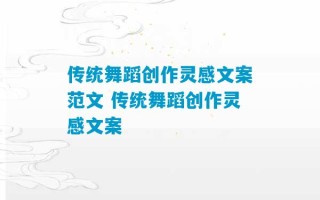 传统舞蹈创作灵感文案范文 传统舞蹈创作灵感文案