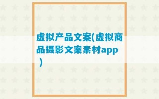 虚拟产品文案(虚拟商品摄影文案素材app )