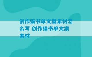 创作猫书单文案素材怎么写 创作猫书单文案素材