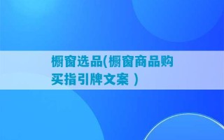 橱窗选品(橱窗商品购买指引牌文案 )