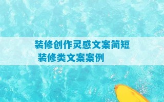 装修创作灵感文案简短 装修类文案案例