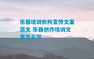 乐器培训机构宣传文案范文 乐器创作培训文案怎么写