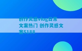 创作灵感vlog日常文案热门 创作灵感文案5188