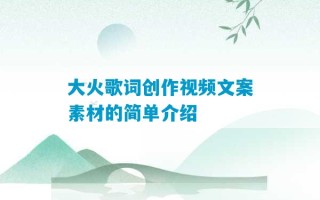 大火歌词创作视频文案素材的简单介绍