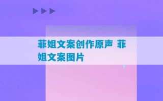 菲姐文案创作原声 菲姐文案图片