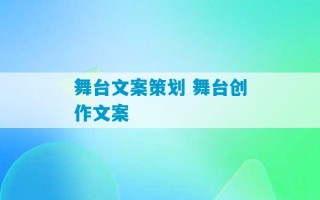 舞台文案策划 舞台创作文案