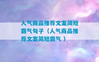 人气商品推荐文案简短霸气句子（人气商品推荐文案简短霸气 ）