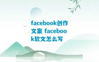 facebook创作文案 facebook软文怎么写