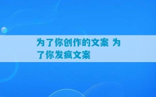 为了你创作的文案 为了你发疯文案