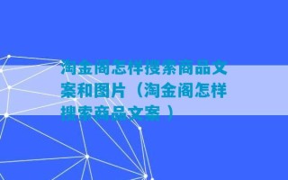 淘金阁怎样搜索商品文案和图片（淘金阁怎样搜索商品文案 ）