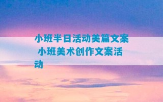 小班半日活动美篇文案 小班美术创作文案活动