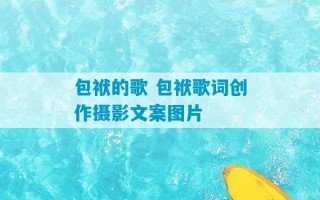 包袱的歌 包袱歌词创作摄影文案图片