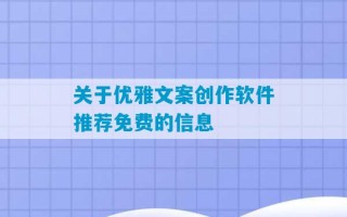 关于优雅文案创作软件推荐免费的信息