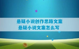 悬疑小说创作思路文案 悬疑小说文案怎么写