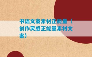 书语文案素材正能量（创作灵感正能量素材文案）