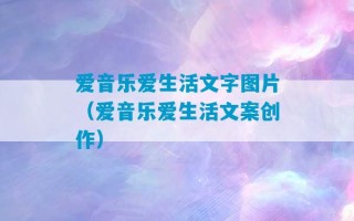 爱音乐爱生活文字图片（爱音乐爱生活文案创作）