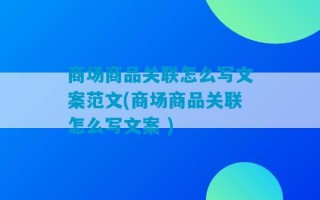 商场商品关联怎么写文案范文(商场商品关联怎么写文案 )