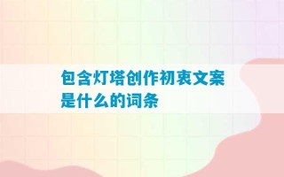 包含灯塔创作初衷文案是什么的词条