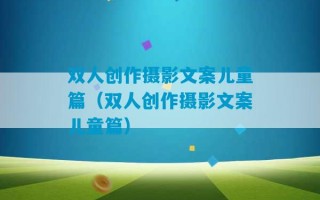 双人创作摄影文案儿童篇（双人创作摄影文案儿童篇）