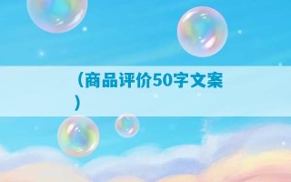 （商品评价50字文案 ）