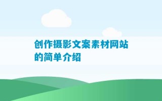 创作摄影文案素材网站的简单介绍