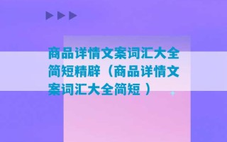 商品详情文案词汇大全简短精辟（商品详情文案词汇大全简短 ）