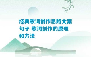 经典歌词创作思路文案句子 歌词创作的原理和方法