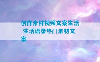 创作素材视频文案生活 生活语录热门素材文案