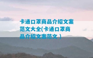 卡通口罩商品介绍文案范文大全(卡通口罩商品介绍文案范文 )