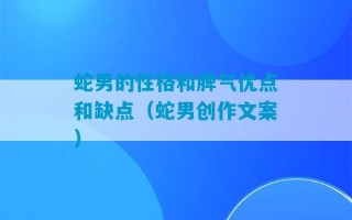 蛇男的性格和脾气优点和缺点（蛇男创作文案）