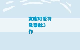 2023
文案可爱符号 2023
文案创作