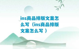 ins商品排版文案怎么写（ins商品排版文案怎么写 ）