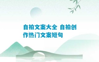 自拍文案大全 自拍创作热门文案短句