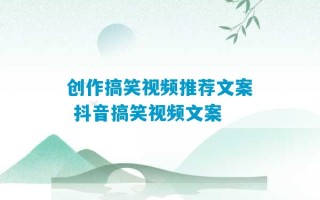 创作搞笑视频推荐文案 抖音搞笑视频文案