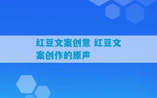 红豆文案创意 红豆文案创作的原声