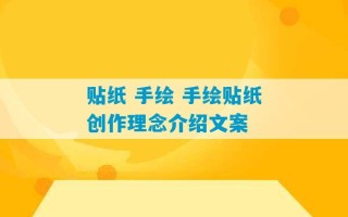 贴纸 手绘 手绘贴纸创作理念介绍文案