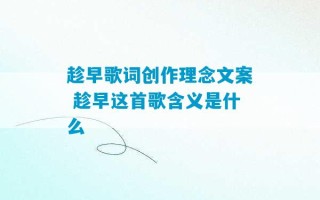 趁早歌词创作理念文案 趁早这首歌含义是什么