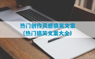 热门创作灵感搞笑文案（热门搞笑文案大全）