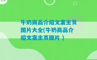 牛奶商品介绍文案主页图片大全(牛奶商品介绍文案主页图片 )