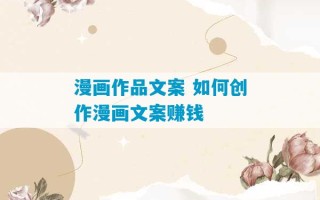 漫画作品文案 如何创作漫画文案赚钱