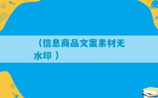 （信息商品文案素材无水印 ）