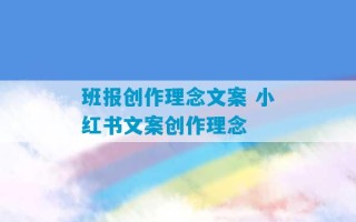 班报创作理念文案 小红书文案创作理念