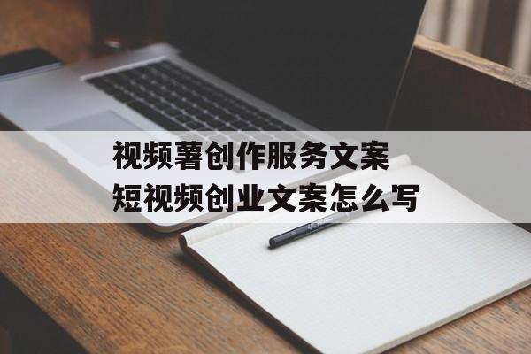 视频薯创作服务文案 短视频创业文案怎么写-第1张图片-臭鼬助手