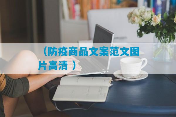 （防疫商品文案范文图片高清 ）-第1张图片-臭鼬助手