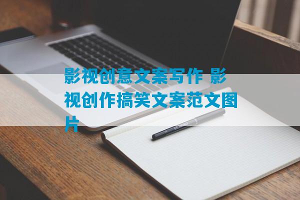 影视创意文案写作 影视创作搞笑文案范文图片-第1张图片-臭鼬助手