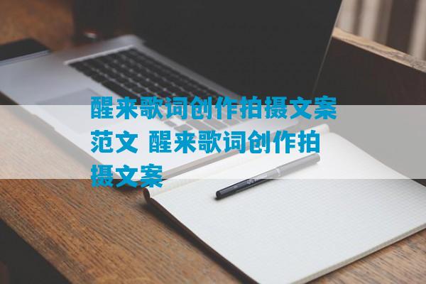 醒来歌词创作拍摄文案范文 醒来歌词创作拍摄文案-第1张图片-臭鼬助手