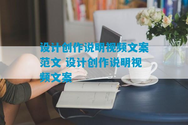 设计创作说明视频文案范文 设计创作说明视频文案-第1张图片-臭鼬助手