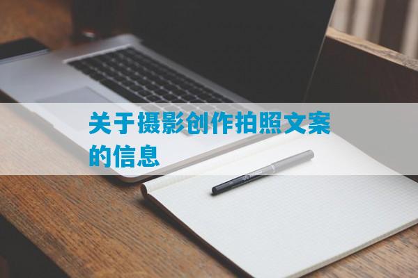 关于摄影创作拍照文案的信息-第1张图片-臭鼬助手