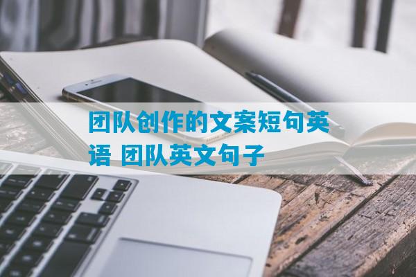 团队创作的文案短句英语 团队英文句子-第1张图片-臭鼬助手